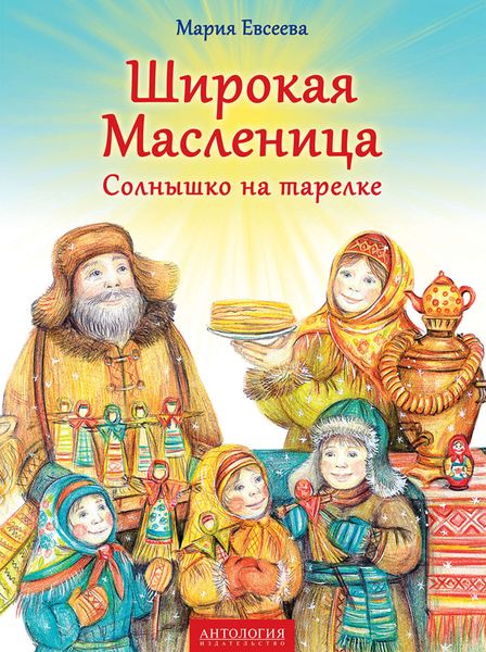 Обложка книги  «Широкая Масленица. Солнышко на тарелке»