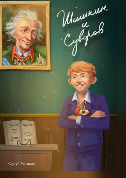 Обложка книги  «Шишкин и Суворов»