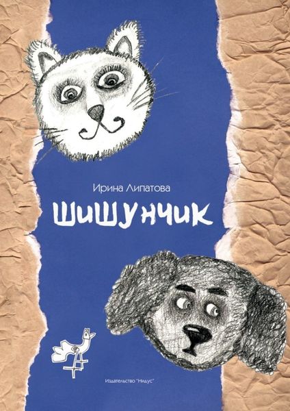 Обложка книги  «Шишунчик»