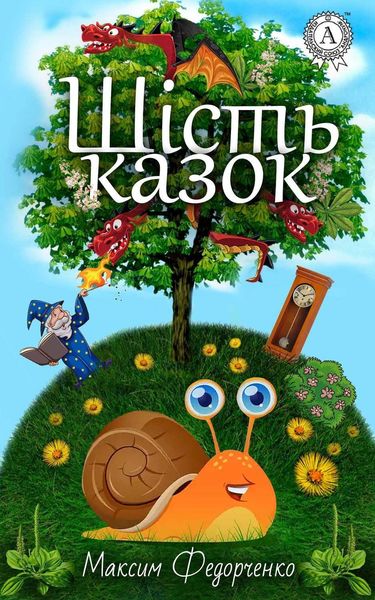 Обложка книги  «Шість казок»