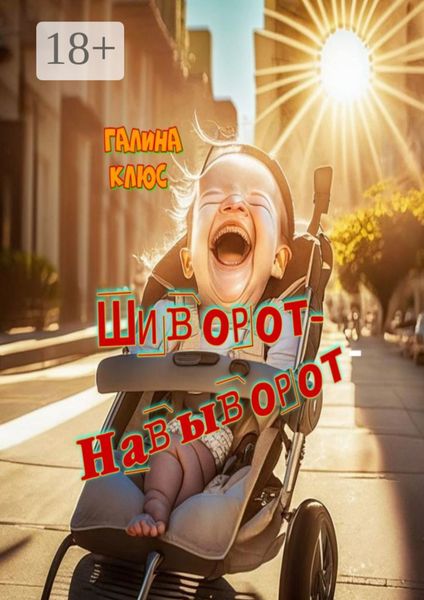 Обложка книги  «Шиворот-навыворот»