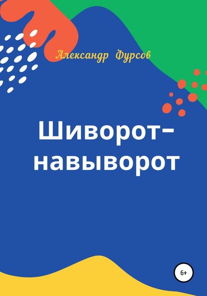 Обложка книги  «Шиворот-навыворот»