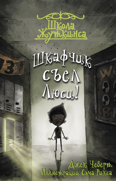 Обложка книги  «Шкафчик съел Люси!»