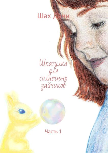 Обложка книги  «Шкатулка для солнечных зайчиков. Часть 1»