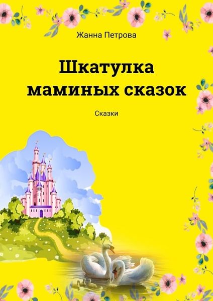 Обложка книги  «Шкатулка маминых сказок. Сказки»