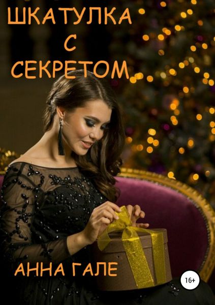 Обложка книги  «Шкатулка с секретом. Сборник рассказов»