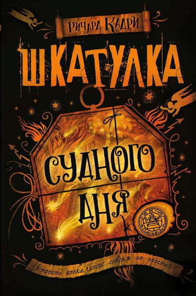 Обложка книги  «Шкатулка Судного дня»