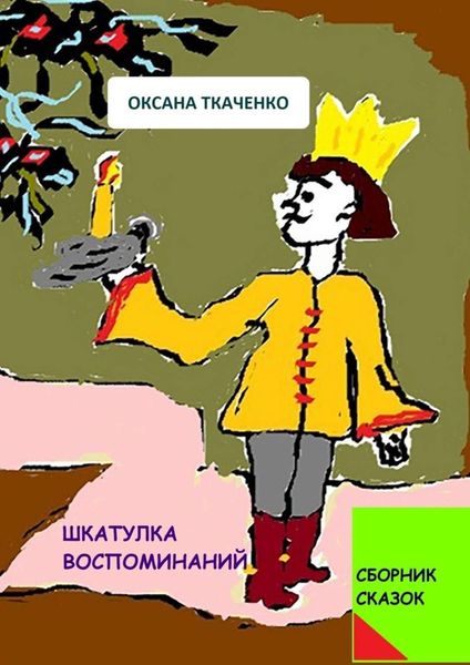 Обложка книги  «Шкатулка воспоминаний. Сборник сказок»