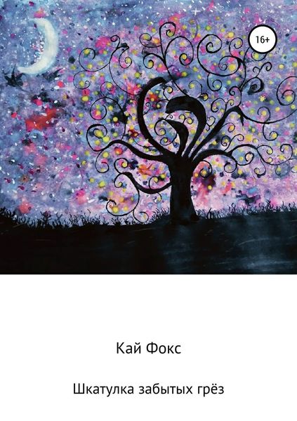 Обложка книги  «Шкатулка забытых грёз»