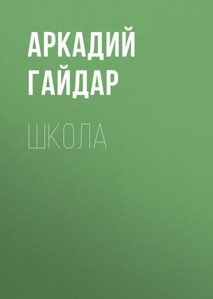 Обложка книги  «Школа»