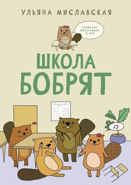 Обложка книги  «Школа бобрят»