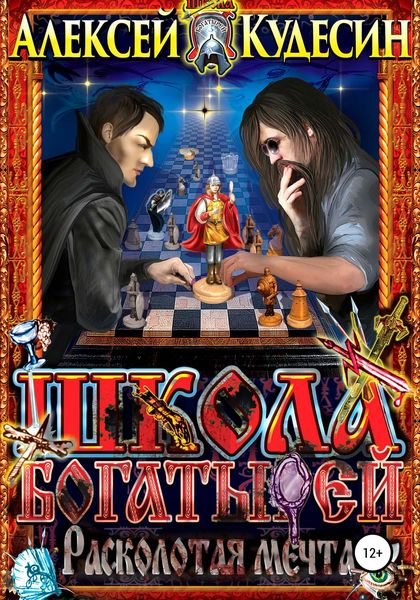 Обложка книги  «Школа богатырей. Расколотая мечта»