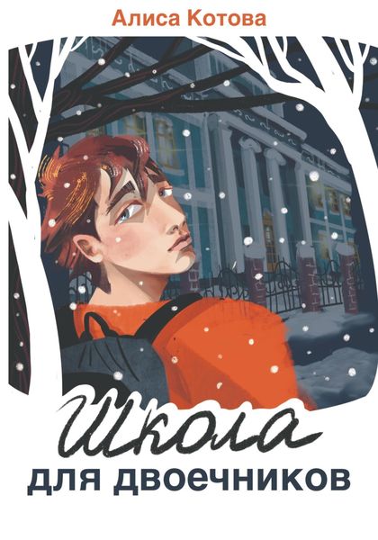 Обложка книги  «Школа для двоечников»
