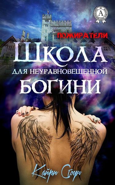 Обложка книги  «Школа для неуравновешенной богини»
