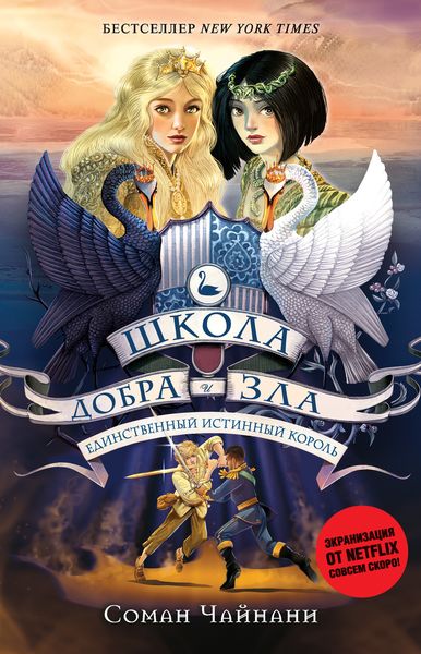 Обложка книги  «Школа Добра и Зла. Единственный истинный король»