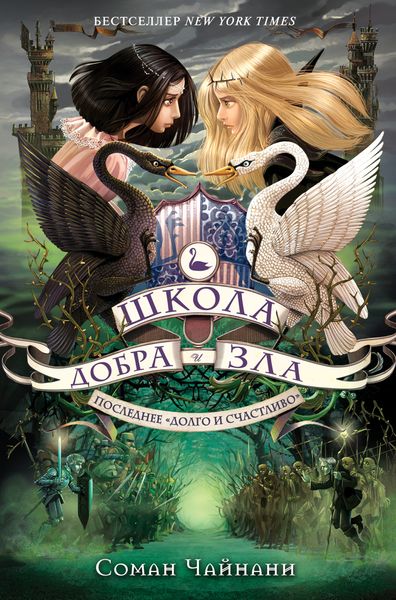 Обложка книги  «Школа Добра и Зла. Последнее «долго и счастливо»»