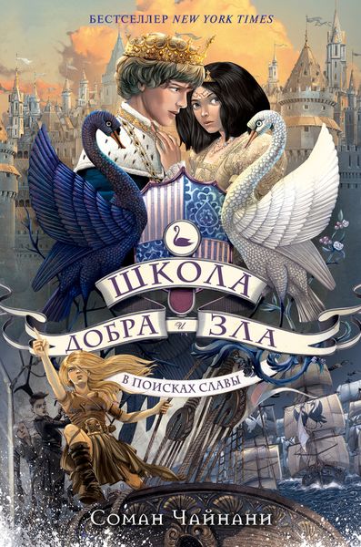 Обложка книги  «Школа Добра и Зла. В поисках славы»