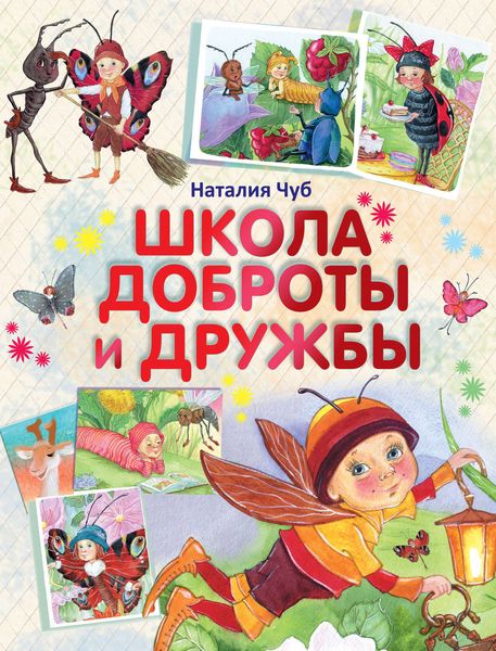 Обложка книги  «Школа доброты и дружбы»
