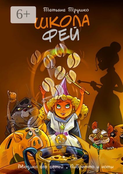 Обложка книги  «Школа фей. Мюзикл для детей. Либретто и ноты»