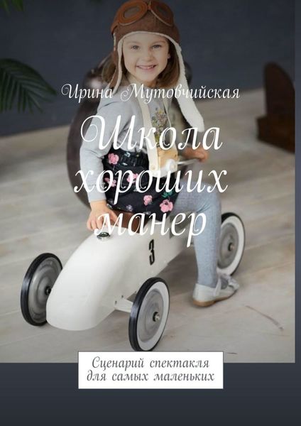 Обложка книги  «Школа хороших манер. Сценарий спектакля для самых маленьких»