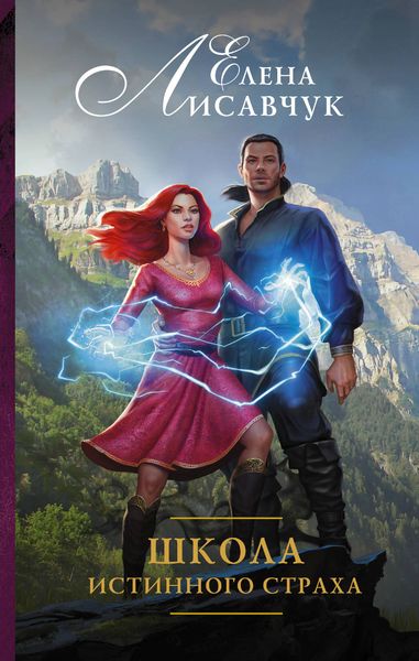 Обложка книги  «Школа истинного страха»