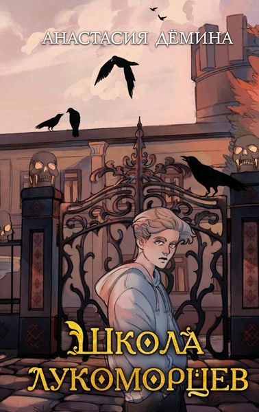 Обложка книги  «Школа лукоморцев»