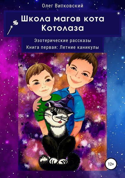 Обложка книги  «Школа магов кота Котолаза. Эзотерические рассказы. Книга первая: Летние каникулы»
