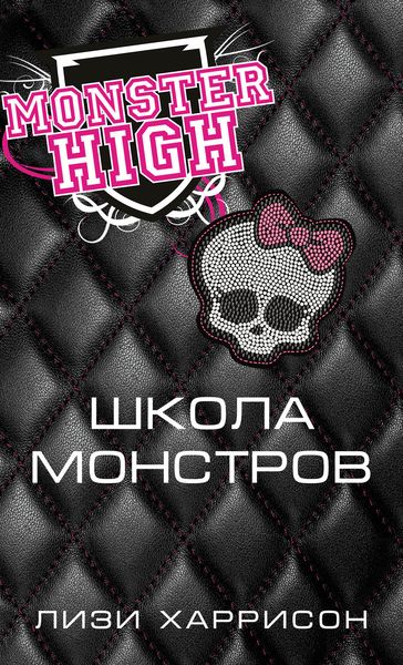Обложка книги  «Школа монстров»
