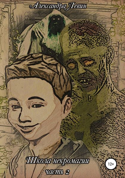 Обложка книги  «Школа Некромагии. Часть 2»