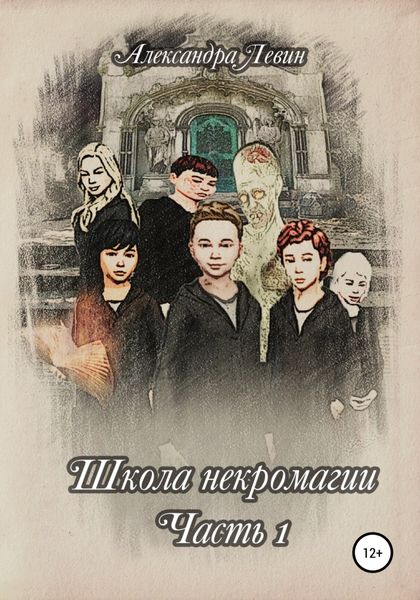 Обложка книги  «Школа некромагии. Часть 1»