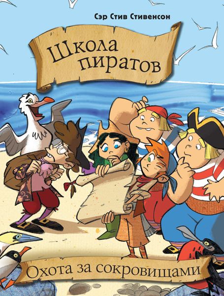 Обложка книги  «Школа пиратов. Охота за сокровищами»