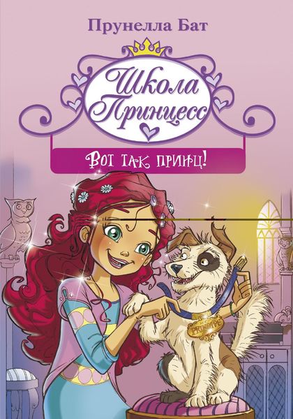 Обложка книги  «Школа принцесс. Вот так принц!»