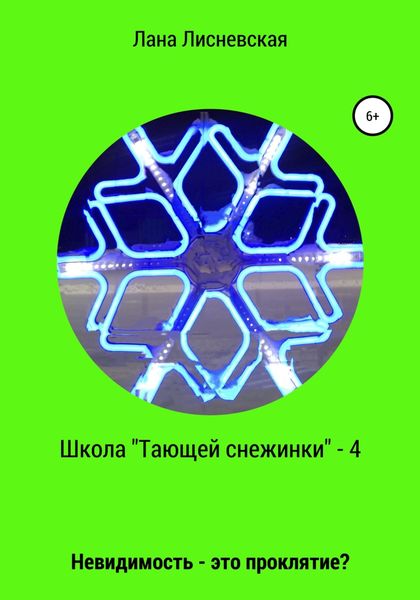 Обложка книги  «Школа «Тающей снежинки» – 4. Невидимость – это проклятие?»