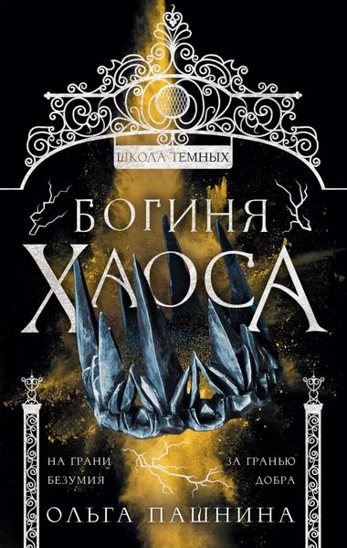 Обложка книги  «Школа темных. Богиня хаоса»