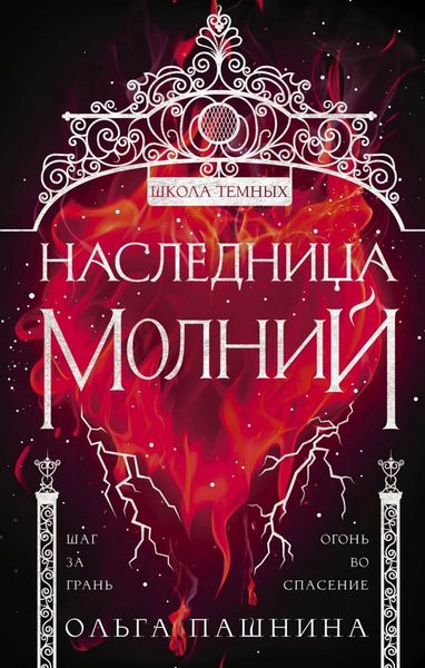 Обложка книги  «Школа темных. Наследница молний»