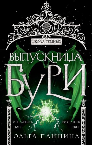 Обложка книги  «Школа темных. Выпускница бури»