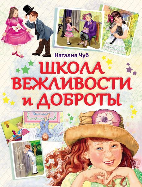 Обложка книги  «Школа вежливости и доброты»
