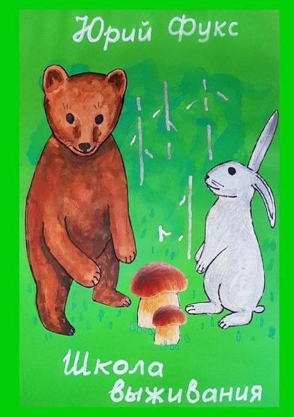 Обложка книги  «Школа выживания. Современные сказки»