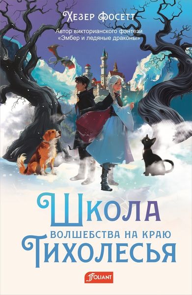 Обложка книги  «Школа волшебства на краю Тихолесья»