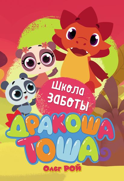 Обложка книги  «Школа заботы»