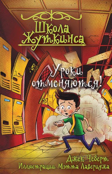 Обложка книги  «Школа Жуткинса. Уроки отменяются!»