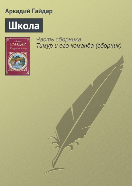 Обложка книги  «Школа»