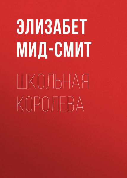 Обложка книги  «Школьная королева»