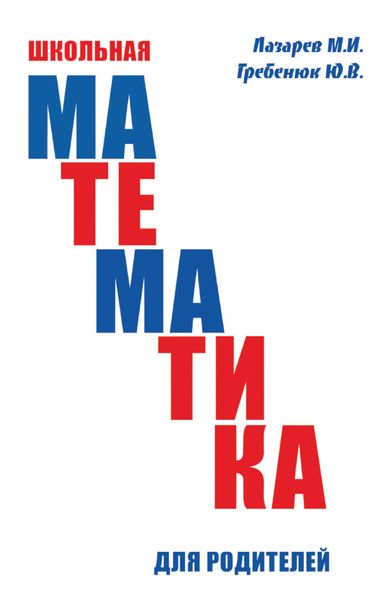 Обложка книги  «Школьная математика для родителей»