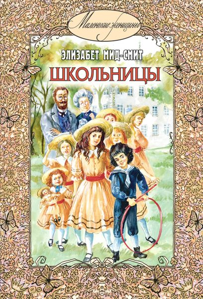 Обложка книги  «Школьницы»