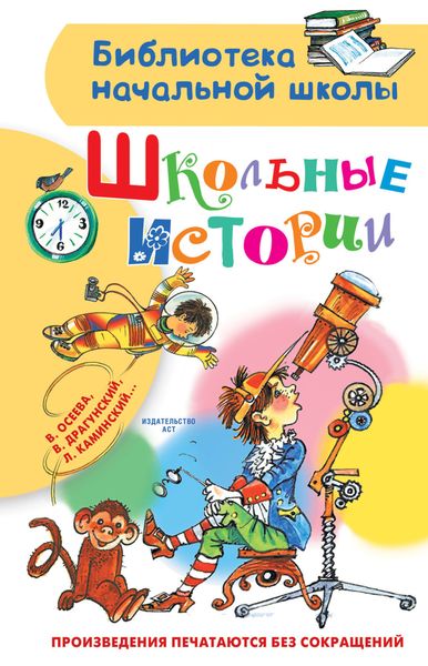 Обложка книги  «Школьные истории»