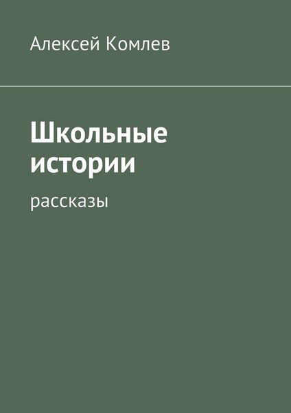 Обложка книги  «Школьные истории»