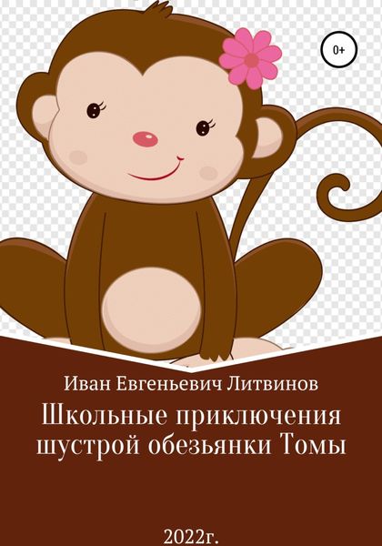 Обложка книги  «Школьные приключения шустрой обезьянки Томы»