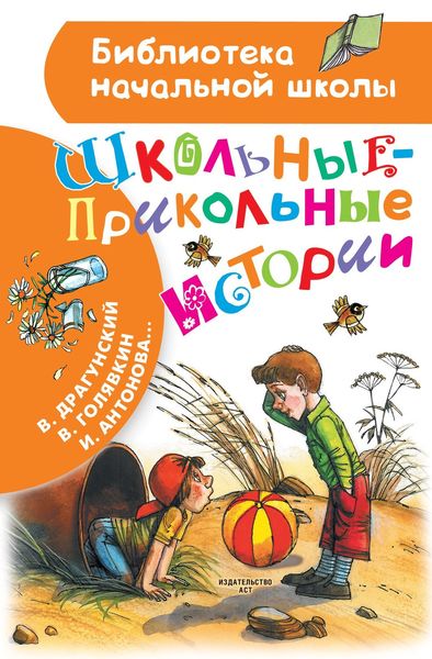 Обложка книги  «Школьные-прикольные истории»