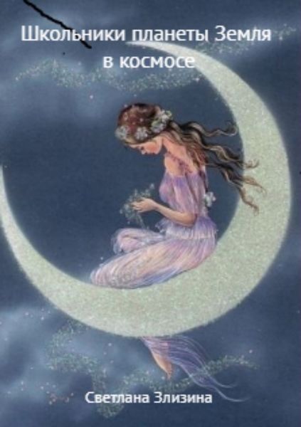 Обложка книги  «Школьники планеты Земля в космосе»